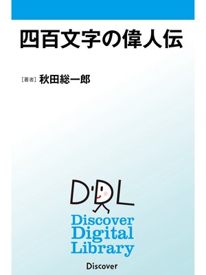 cover image of 四百文字の偉人伝